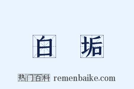 白無垢是什么意思的图片